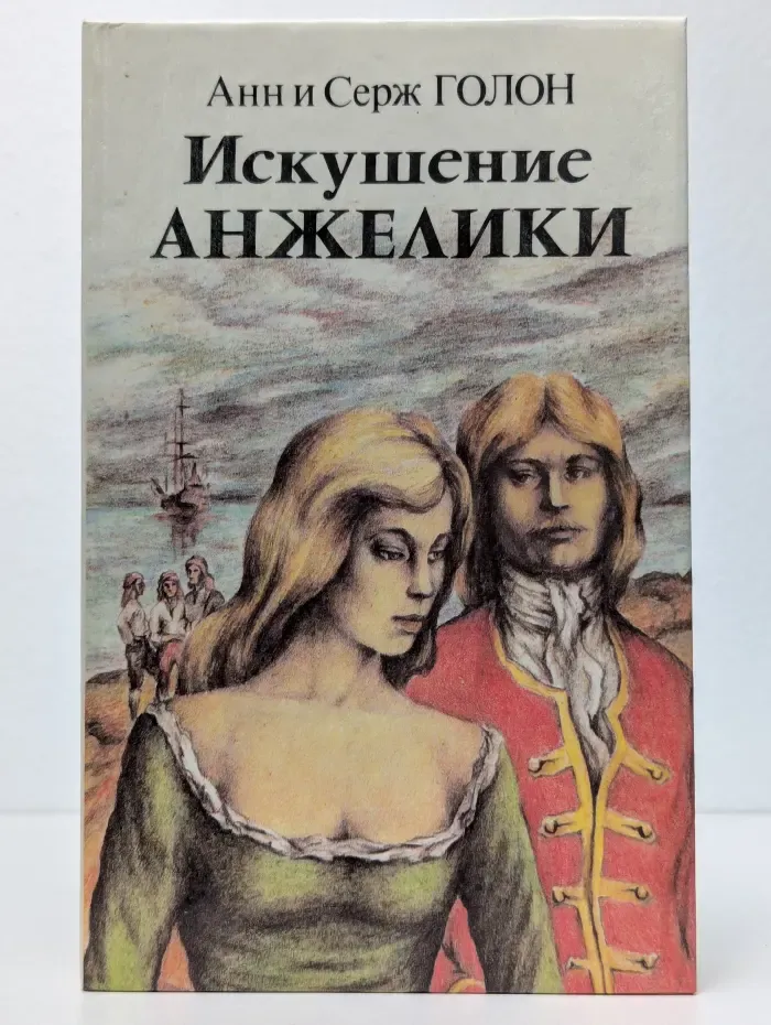 Искушение Анжелики. Книга 2