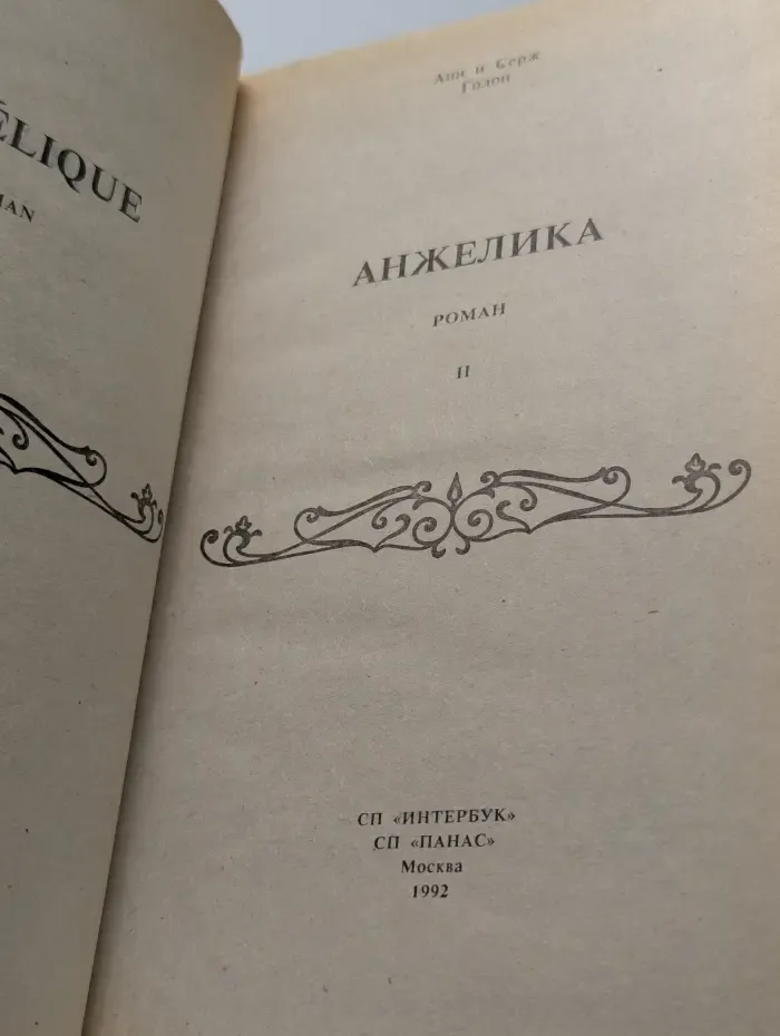 Анжелика. Книга 2