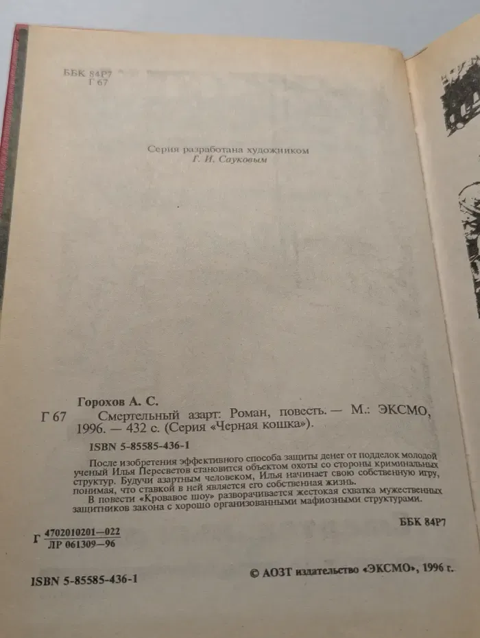 Смертельный азарт