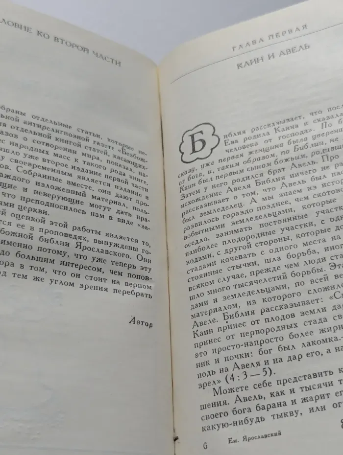 Библия для верующих и неверующих