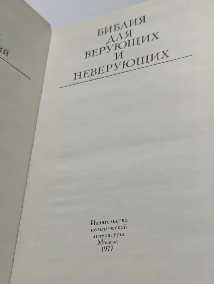 Библия для верующих и неверующих
