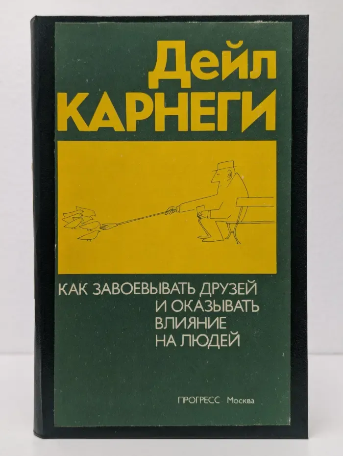 Как завоёвывать друзей и оказывать влияние на людей