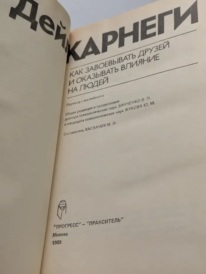 Как завоёвывать друзей и оказывать влияние на людей