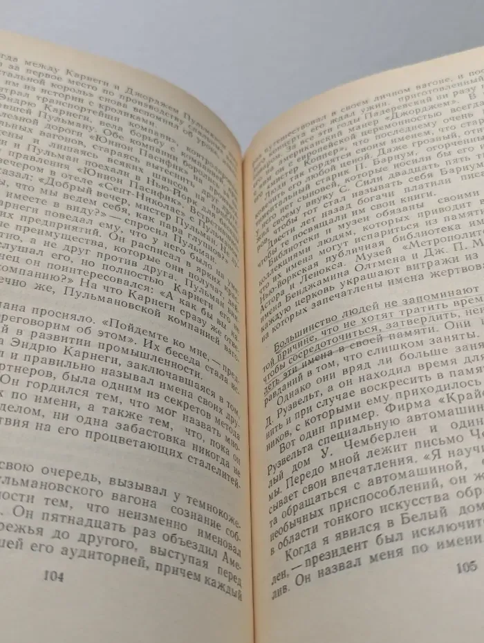 Как завоёвывать друзей и оказывать влияние на людей