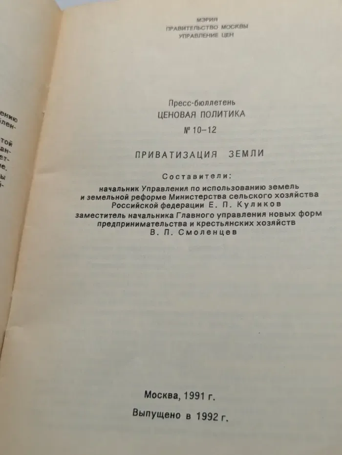 Пресс-бюллетень. Ценовая политика. Выпуск № 10-12/1992. Приватизация земли