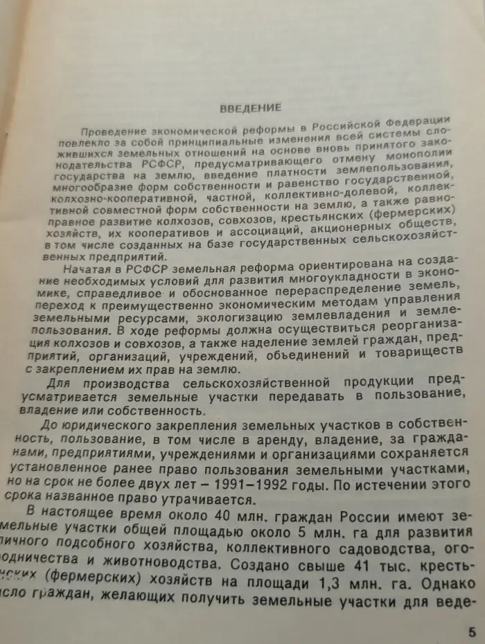 Пресс-бюллетень. Ценовая политика. Выпуск № 10-12/1992. Приватизация земли