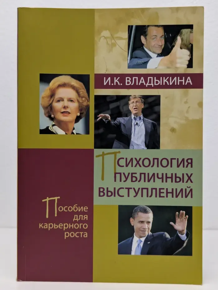 Психология публичных выступлений
