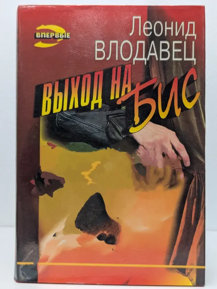 Выход на бис