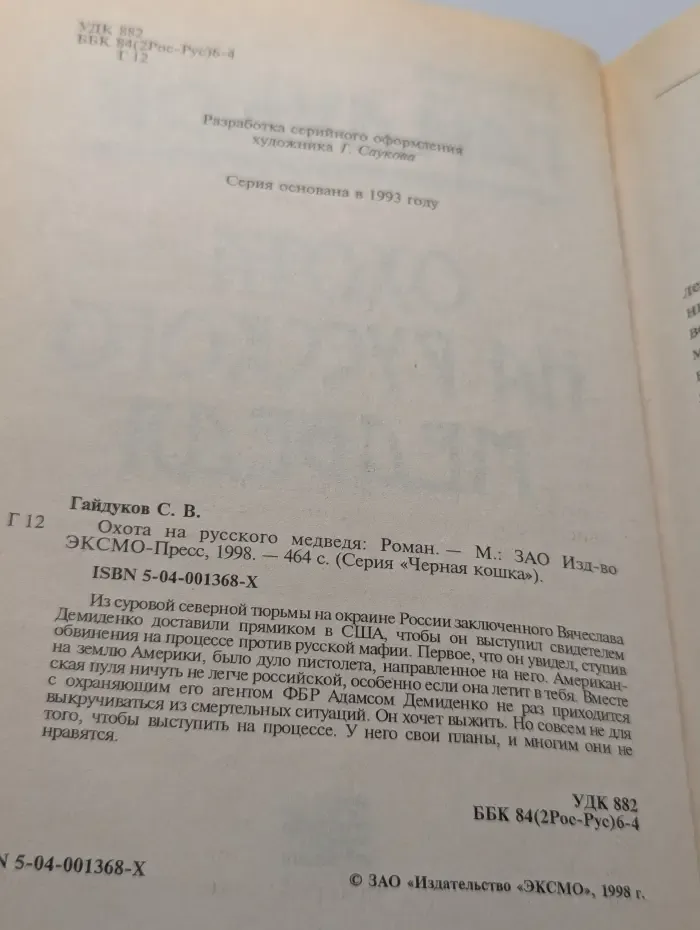 Охота на русского медведя