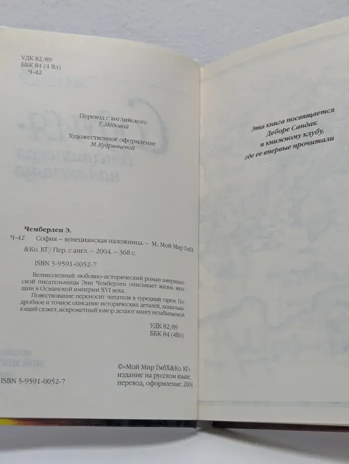 София - венецианская наложница