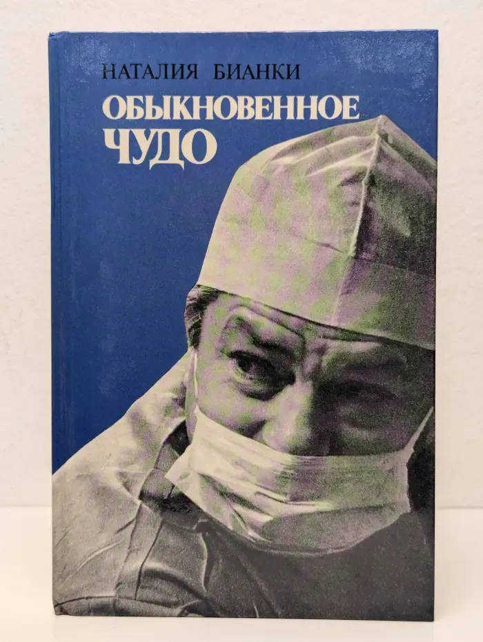 Обыкновенное чудо