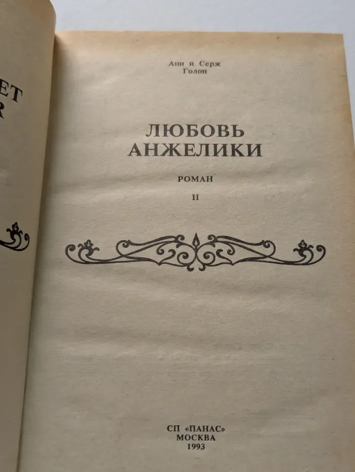 Любовь Анжелики. В 2 книгах. Книга 2