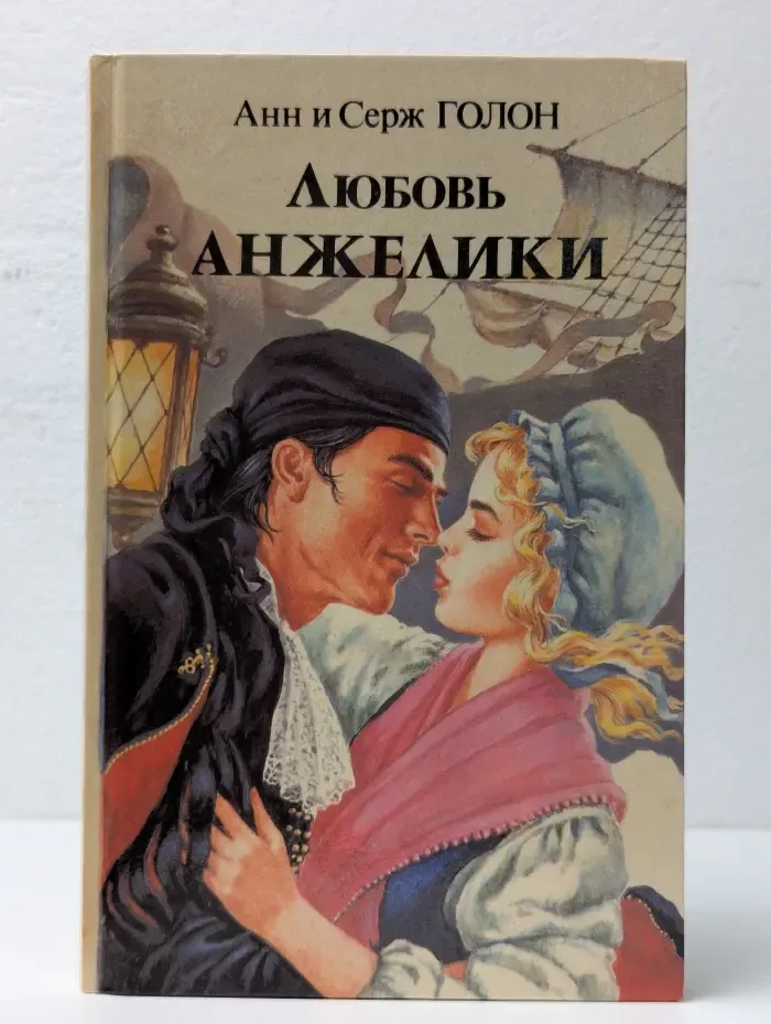 Любовь Анжелики. В 2 книгах. Книга 2
