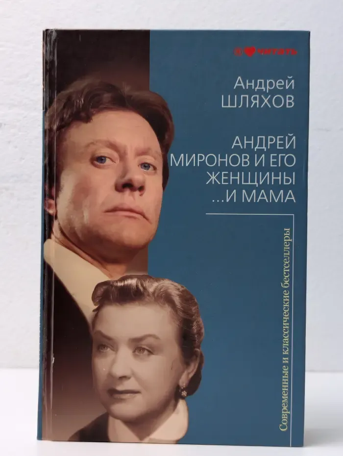 Андрей Миронов и его женщины... И мама