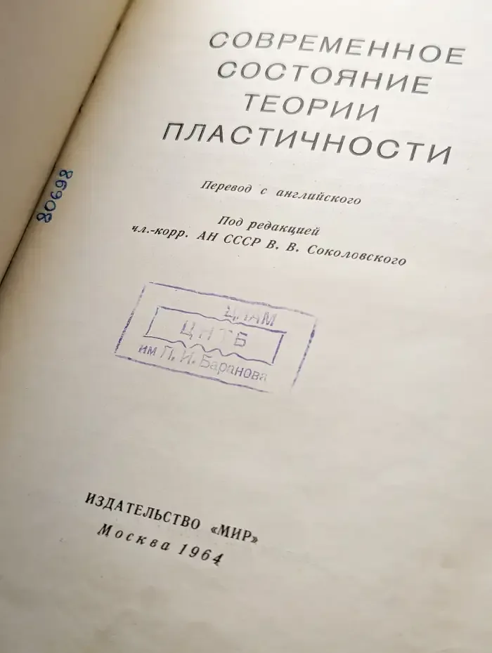 Современное состояние теории пластичности