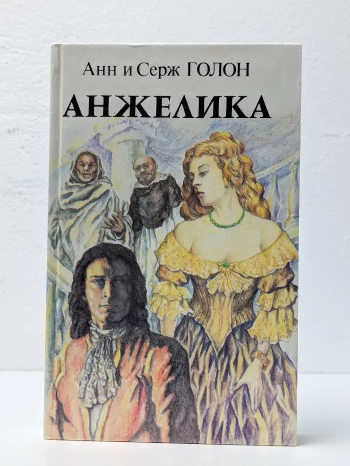 Анжелика. Книга 2