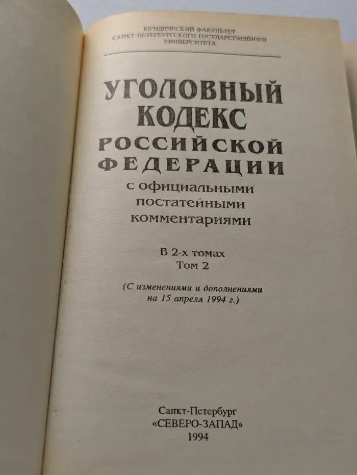 Уголовный кодекс Российской Федерации с официальными постатейными комментариями. Том 2