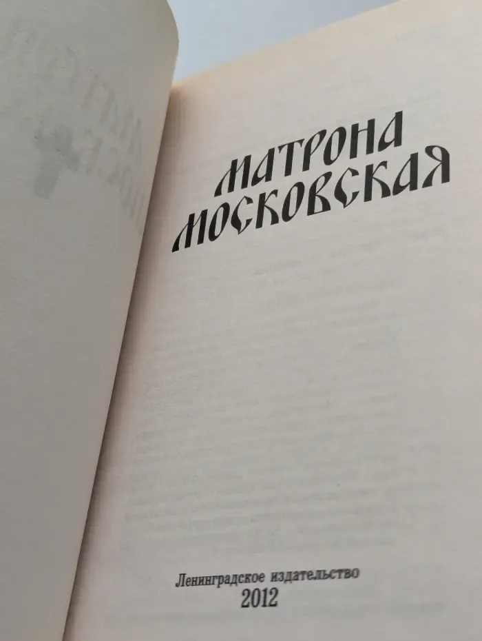 Матрона Московская