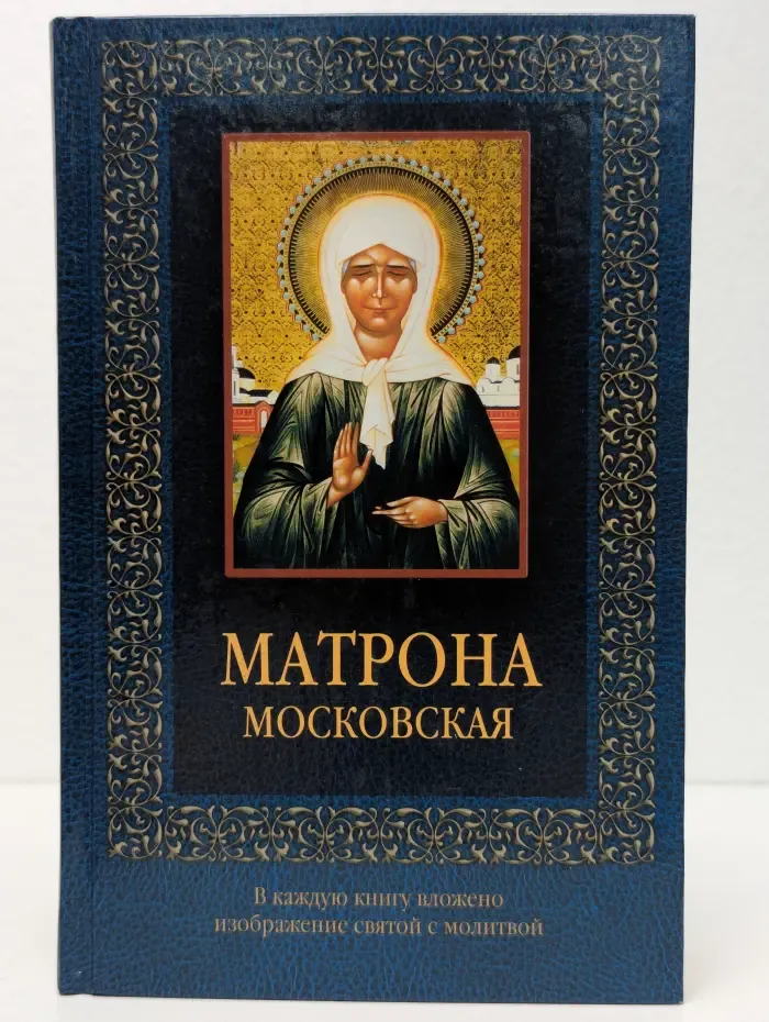 Матрона Московская