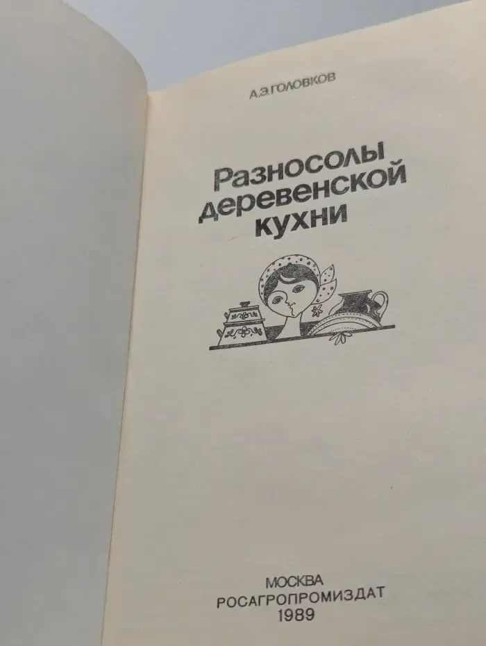 Разносолы деревенской кухни
