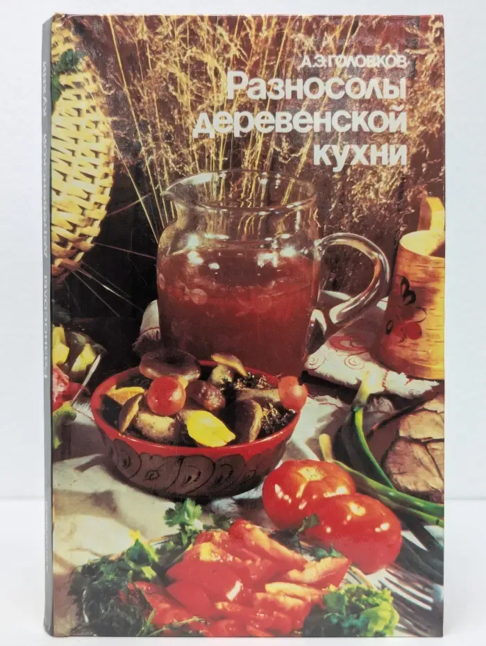 Разносолы деревенской кухни