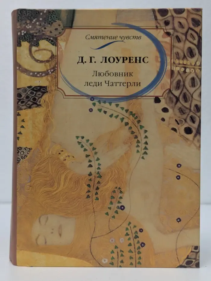 Любовник леди Чаттерли