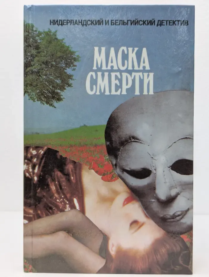 Маска смерти. Сборник