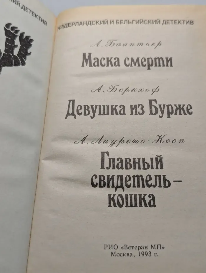 Маска смерти. Сборник