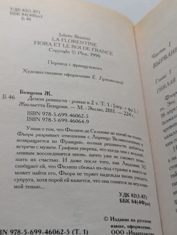 Демон ревности. Роман в 2 томах. Том 1