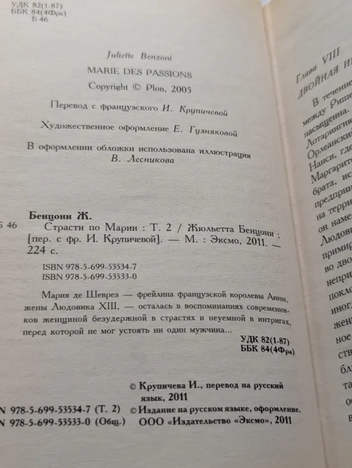 Страсти по Марии. Том 2