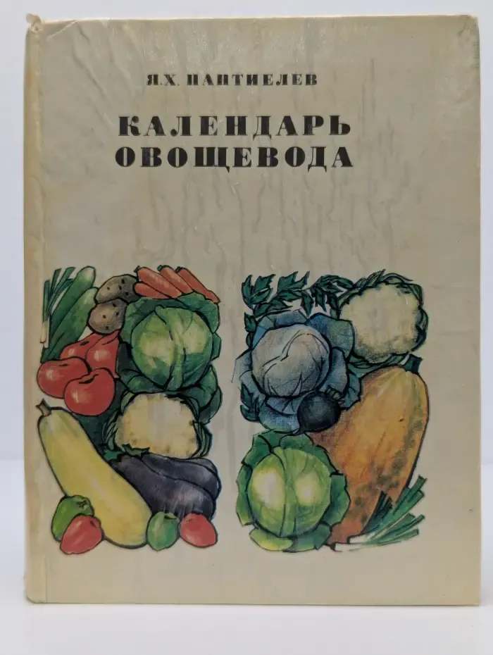 Календарь овощевода