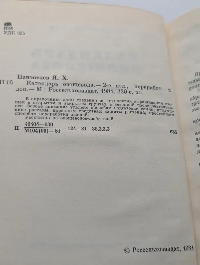 Календарь овощевода