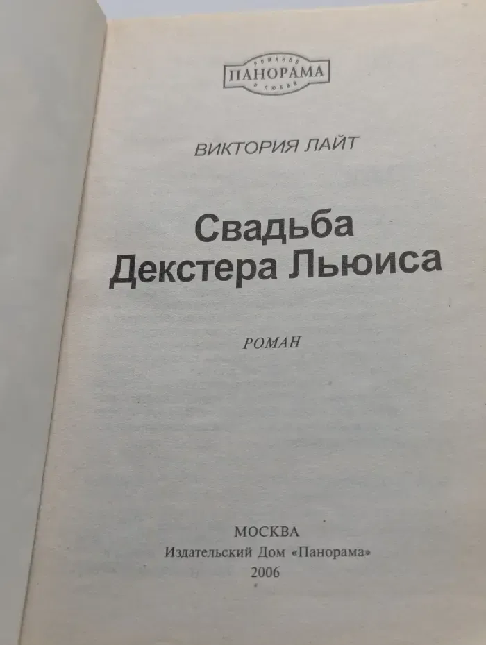 Свадьба Декстера Льюиса