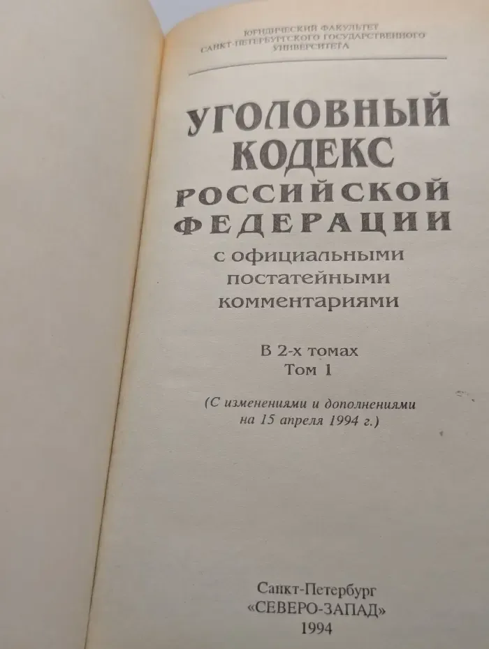 Уголовный кодекс Российской Федерации с официальными постатейными комментариями. В 2 томах. Том 1