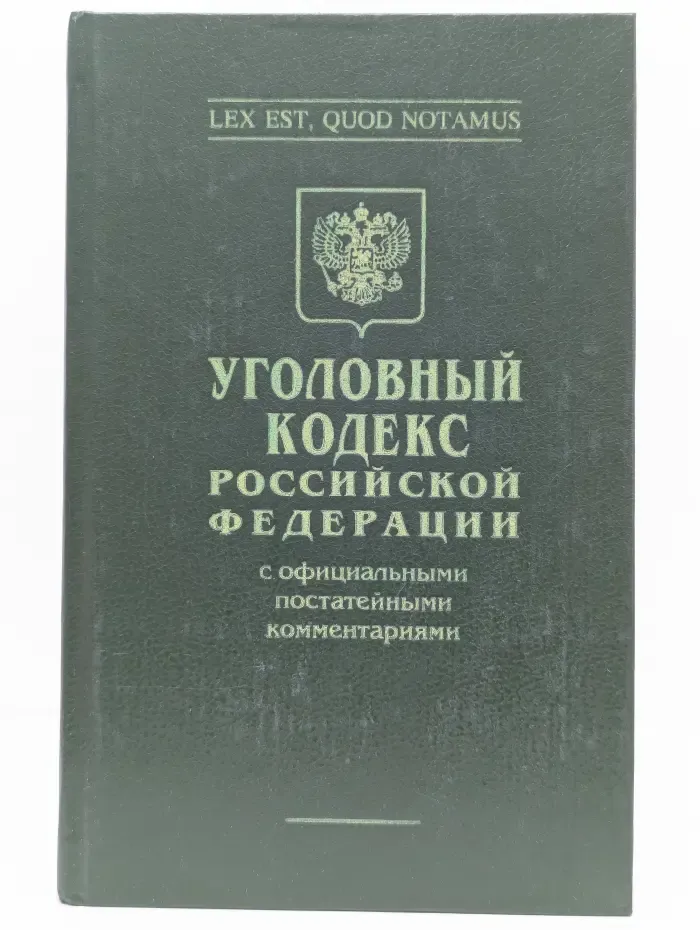 Уголовный кодекс Российской Федерации с официальными постатейными комментариями. В 2 томах. Том 1