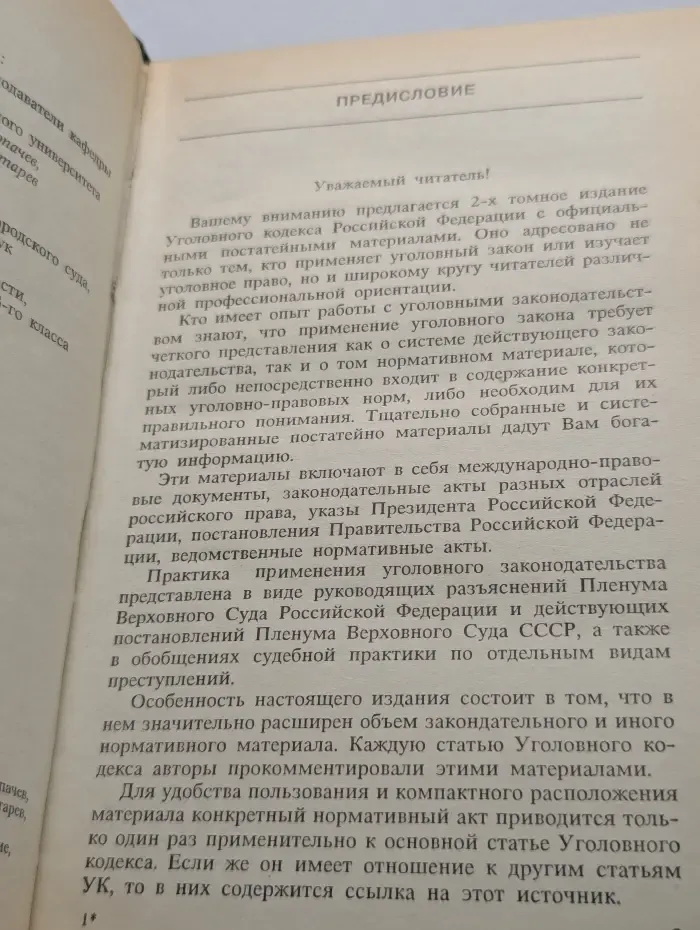 Уголовный кодекс Российской Федерации с официальными постатейными комментариями. В 2 томах. Том 1