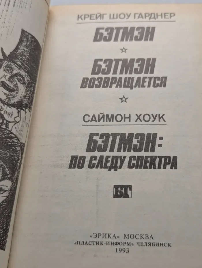 Бэтмен. Бэтмен возвращается. Бэтмен по следу спектра