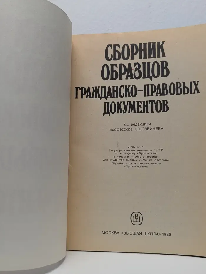 Сборник образцов гражданско-правовых документов
