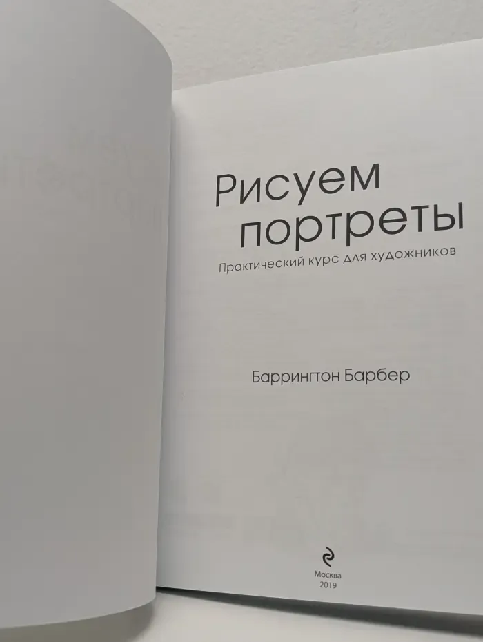 Рисуем портреты. Практический курс для художников