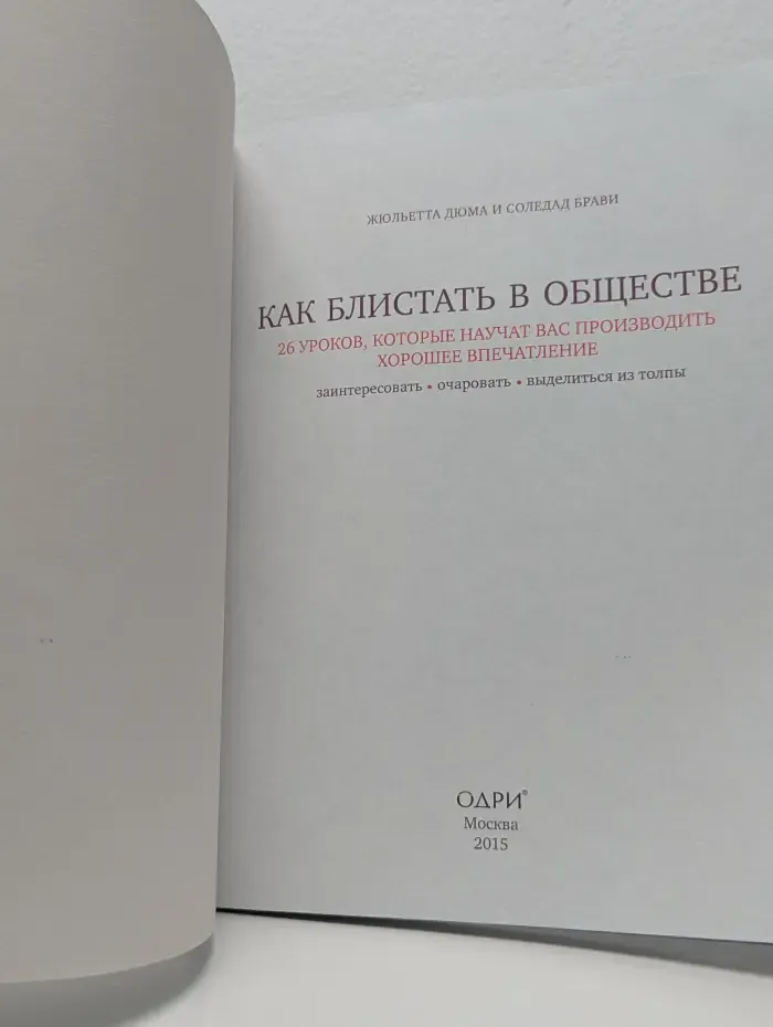 Как блистать в обществе. 26 уроков, которые научат вас производить хорошее впечатление