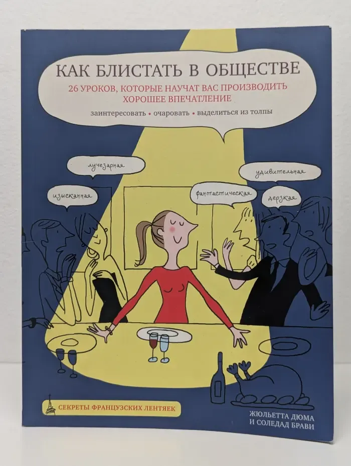 Как блистать в обществе. 26 уроков, которые научат вас производить хорошее впечатление