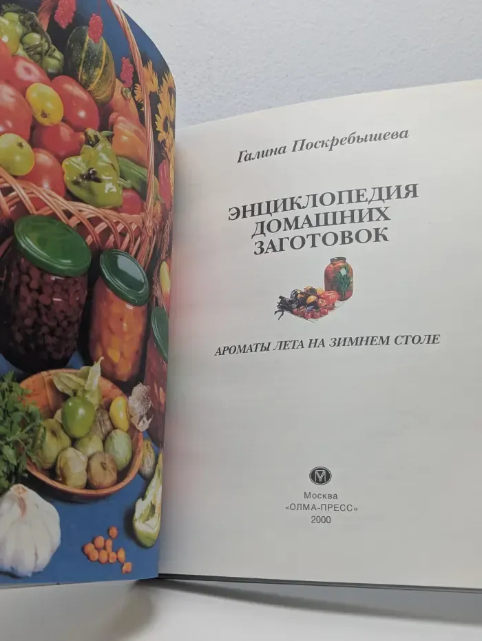 Энциклопедия домашних заготовок