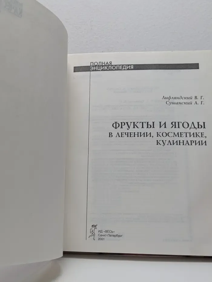 Фрукты и ягоды в лечении, косметике, кулинарии