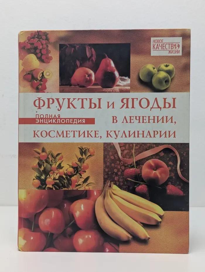 Фрукты и ягоды в лечении, косметике, кулинарии