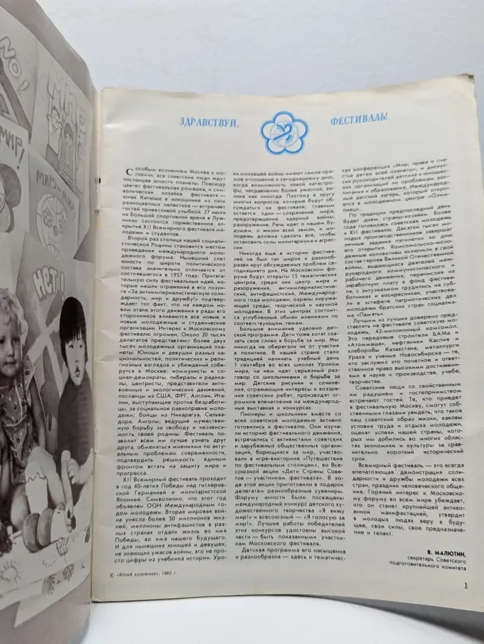 Юный художник. Выпуск № 7/1985