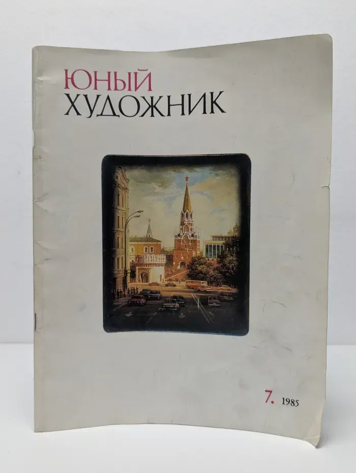 Юный художник. Выпуск № 7/1985