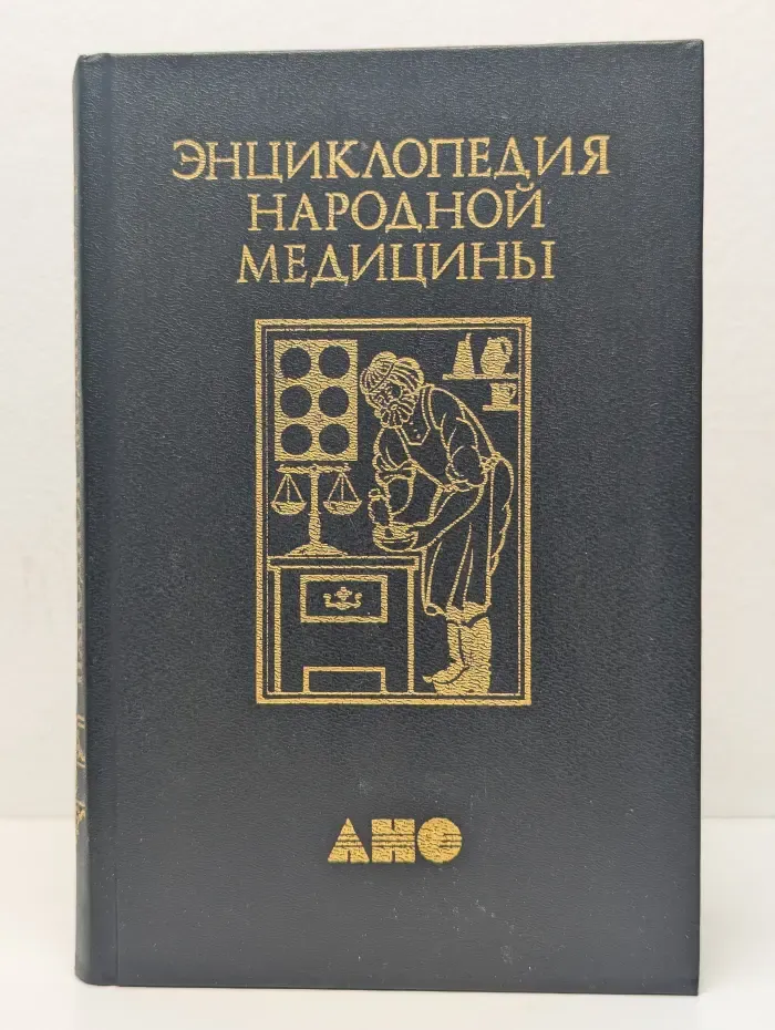 Энциклопедия народной медицины. Том 3