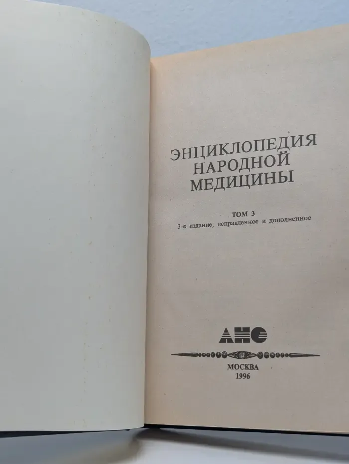 Энциклопедия народной медицины. Том 3
