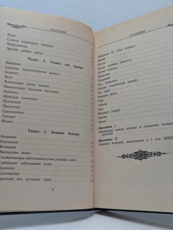 Энциклопедия народной медицины. Том 3