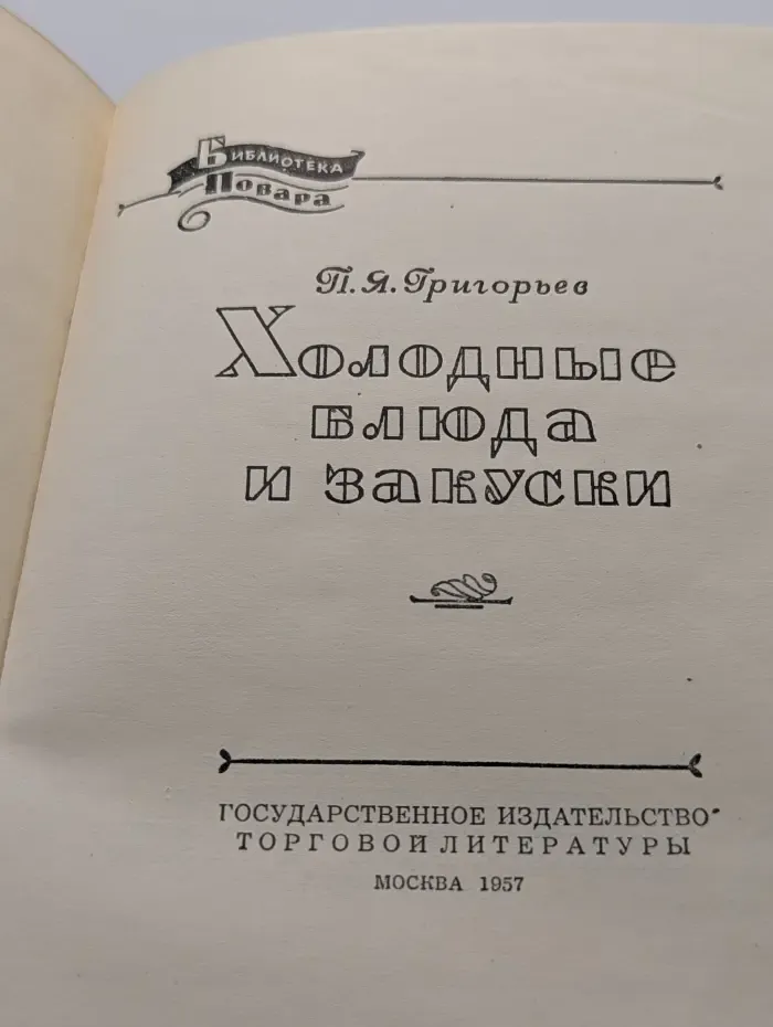Холодные блюда и закуски